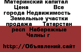 Материнский капитал  › Цена ­ 40 000 - Все города Недвижимость » Земельные участки продажа   . Татарстан респ.,Набережные Челны г.